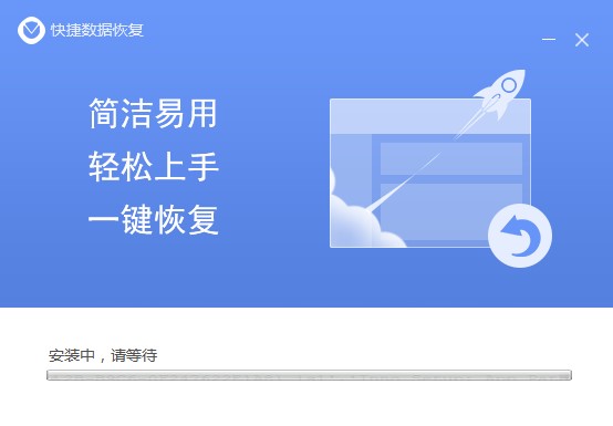 快捷数据恢复官方下载功能特点和安装教学