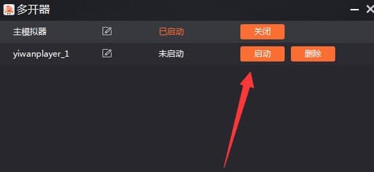 一玩助手功能特点和多开的方法介绍