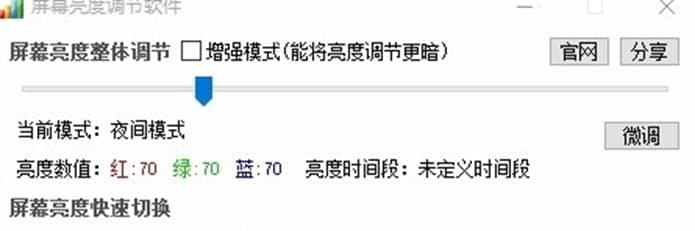 屏幕亮度调节专家软件介绍