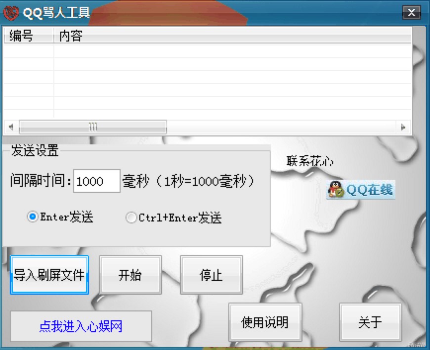 花心QQ骂人工具基本内容及使用技巧详细介绍