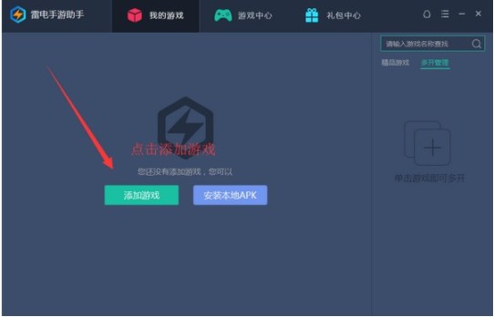 雷电手游助手功能特点和功能界面详细介绍