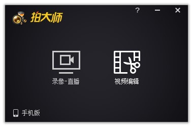 拍大师官方下载使用图文教学
