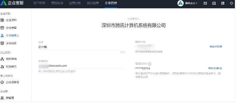 腾讯企点官方下载企业资料编辑教学