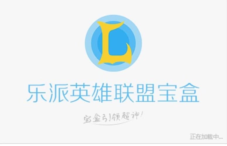 乐派英雄联盟宝盒功能介绍及常见问题