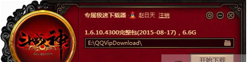 斗战神下载器特别提示及使用方法