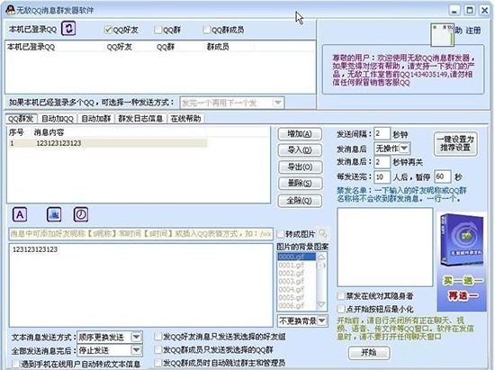 无敌QQ消息群发器基本内容和功能特色详细介绍