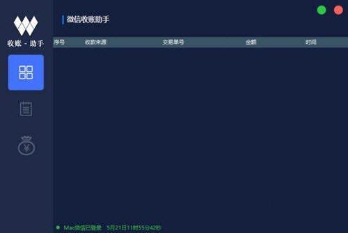 微信收账助手功能介绍和使用说明