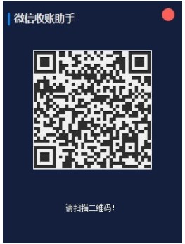 微信收账助手功能介绍和使用说明