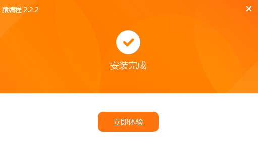 猿编程功能介绍和安装教程