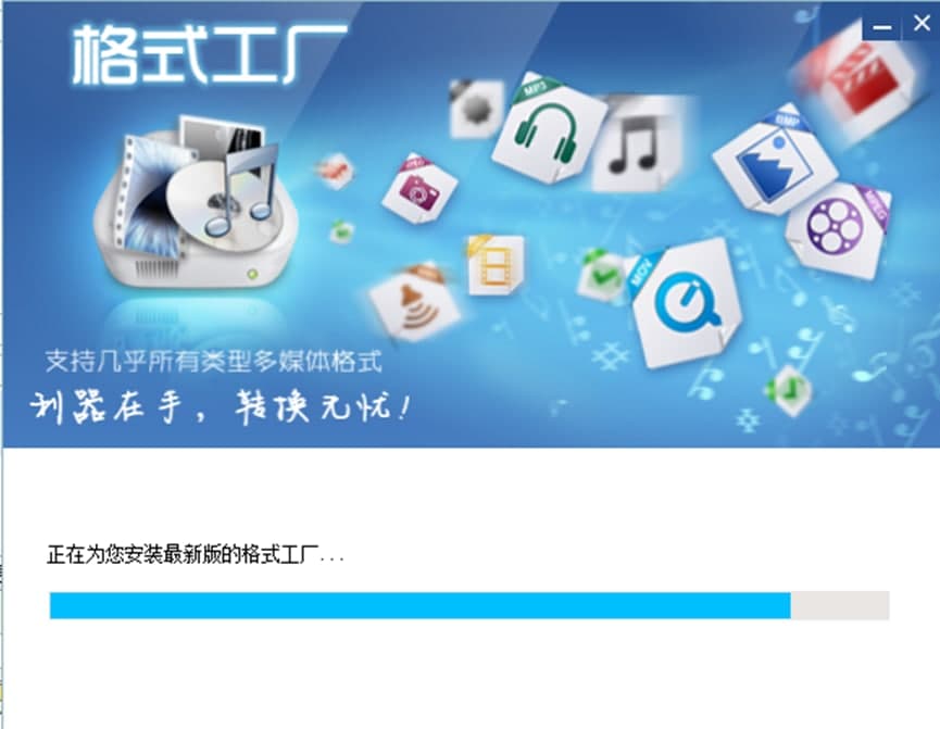 格式工厂安装