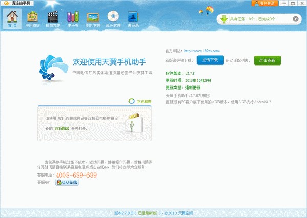天翼手机助手安装教程介绍
