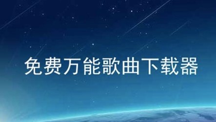 万能音乐下载器操作技巧及功能介绍