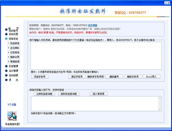 快准牌电脑发软件安装使用教程