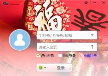 飞信软件特点和使用教程