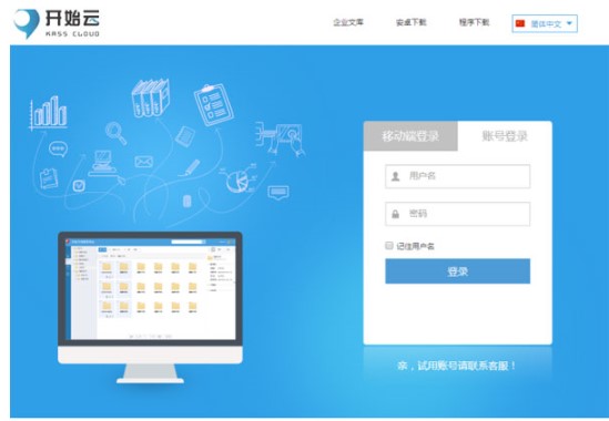 开始云文件管理系统功能特点和安装教学
