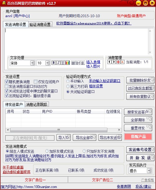 百分百阿里巴巴群发软件使用详细步骤教程