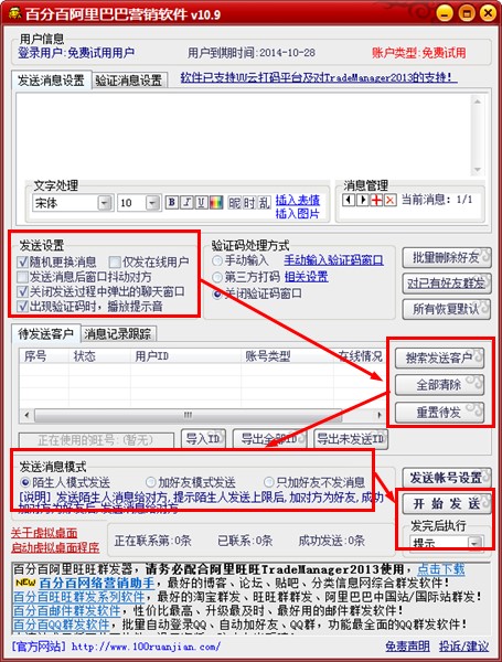 百分百阿里巴巴群发软件使用详细步骤教程