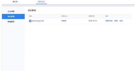 腾讯企业邮箱企业域名设置图文教学