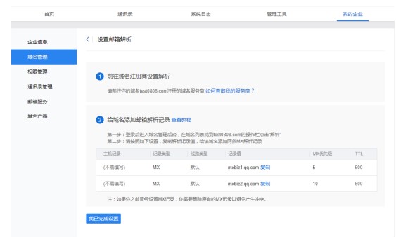 腾讯企业邮箱企业域名设置图文教学