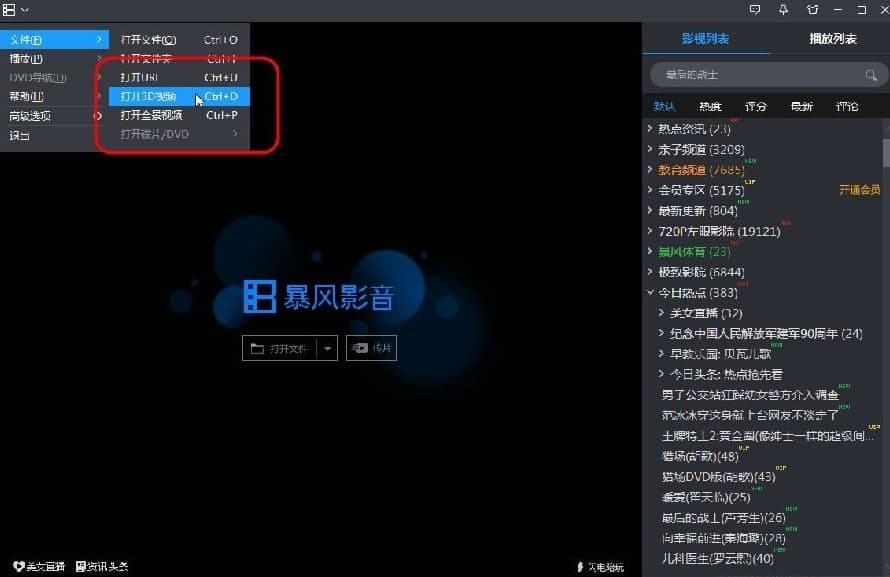 怎么使用暴风影音2012观看3D影音？