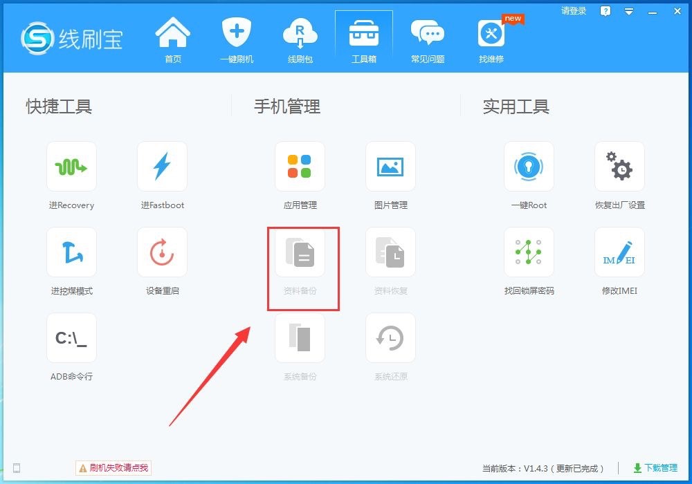 线刷宝使用教程