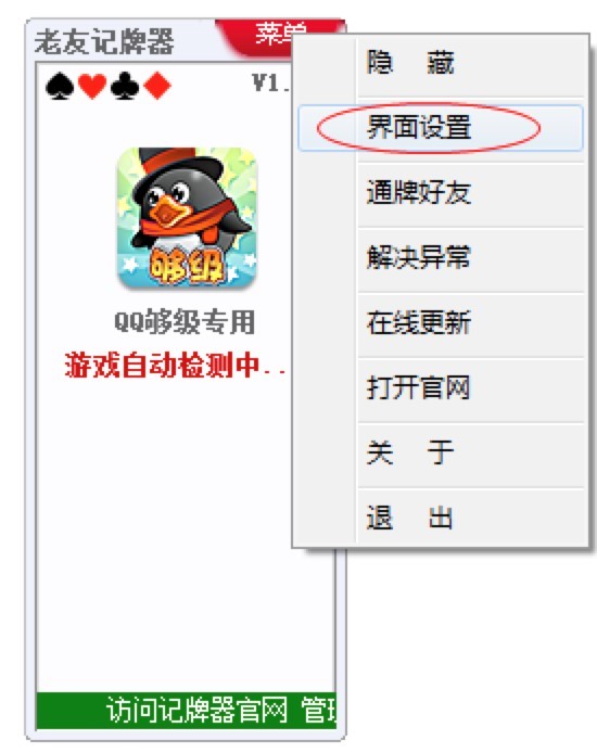 老友QQ够级记牌器使用教程的详细介绍