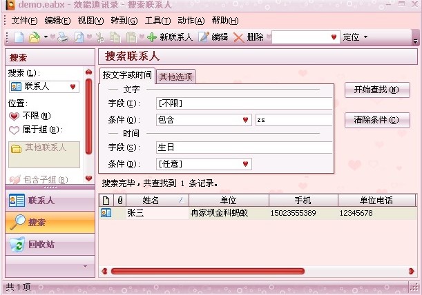 效能通讯录官方下载图文使用教学