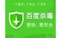 百度杀毒软件功能特色详解