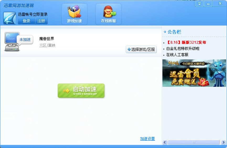 迅雷网游加速器永久免费版介绍