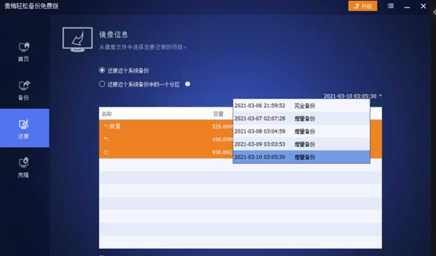 系统备份神器傲梅轻松备份