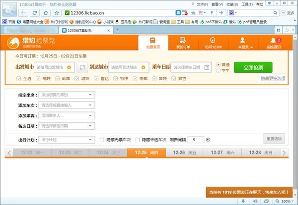 猎豹浏览器春运抢票版软件的功能介绍