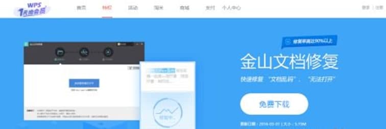 金山文档修复介绍