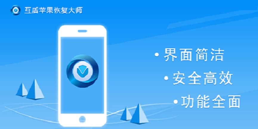 互盾苹果恢复大师功能特性