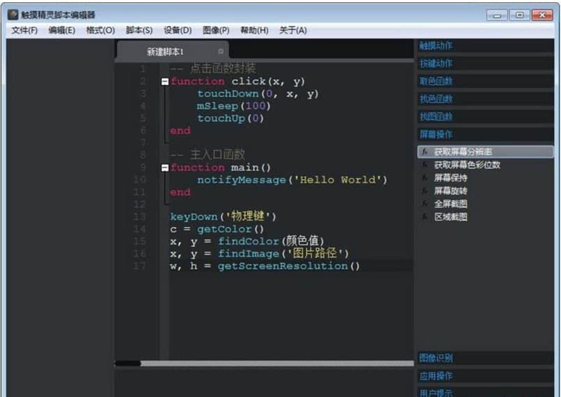 触摸精灵脚本编辑器使用方法