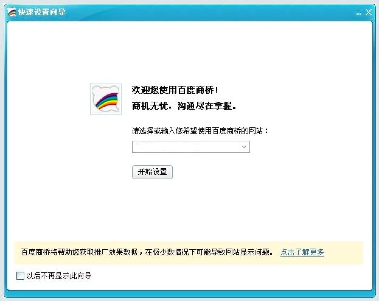 百度商桥电脑版推广初次设置技巧的详细介绍
