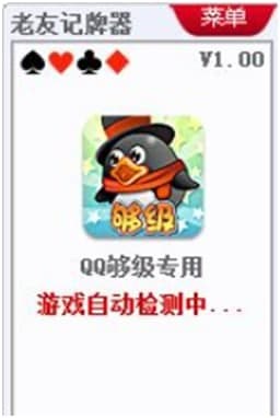 老友QQ够级记牌器的使用技巧与常见问题解答