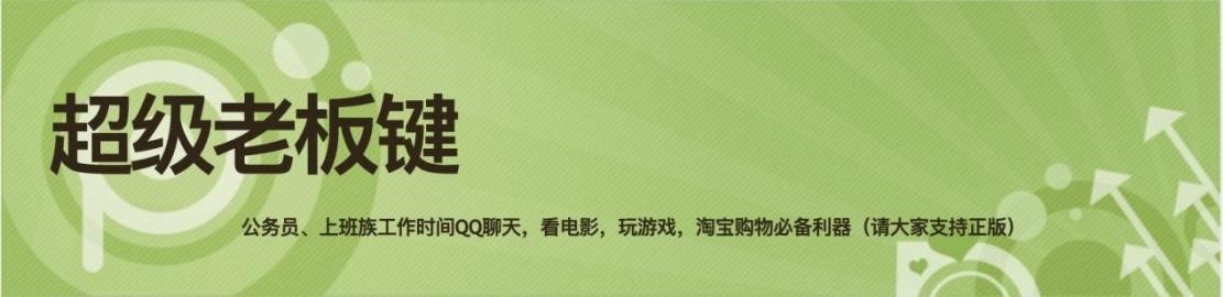超级老板键的使用教程与常见问题解答