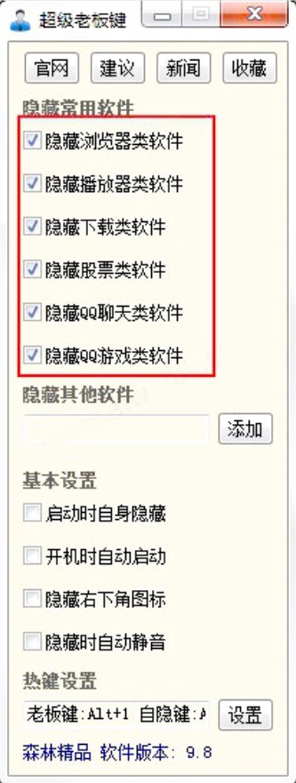 超级老板键的使用教程与常见问题解答