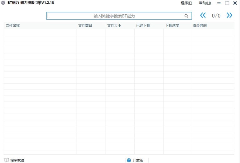 万能磁力搜索引擎的软件特色与软件功能介绍