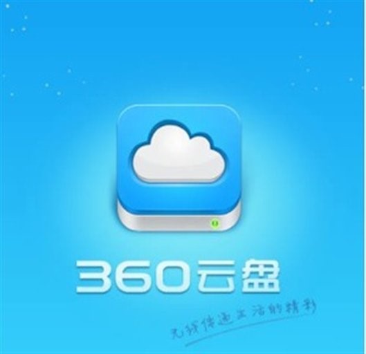 360云盘功能介绍和安装步骤