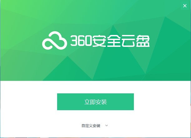 360云盘功能介绍和安装步骤