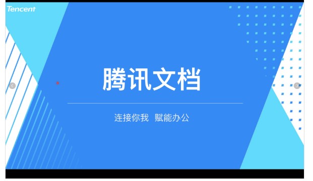 腾讯文档官方下载PPT使用图文教学