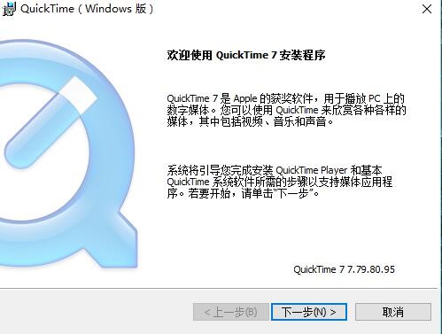 QuickTime软件安装步骤