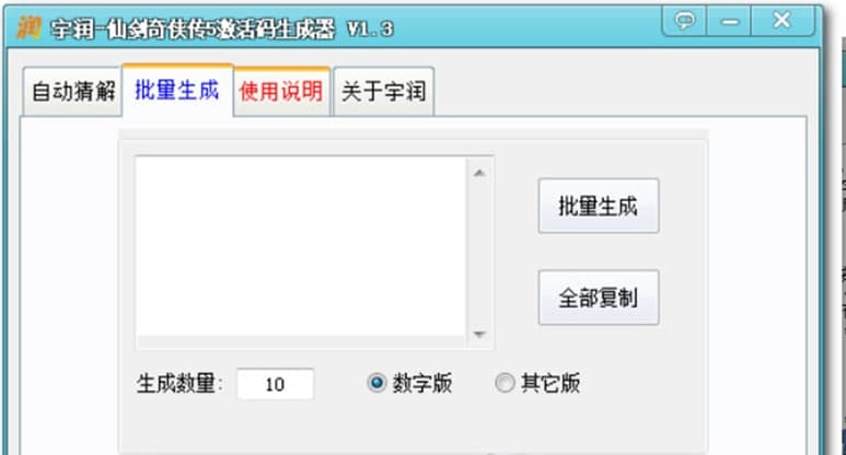 仙剑奇侠传5激活码生成器使用说明