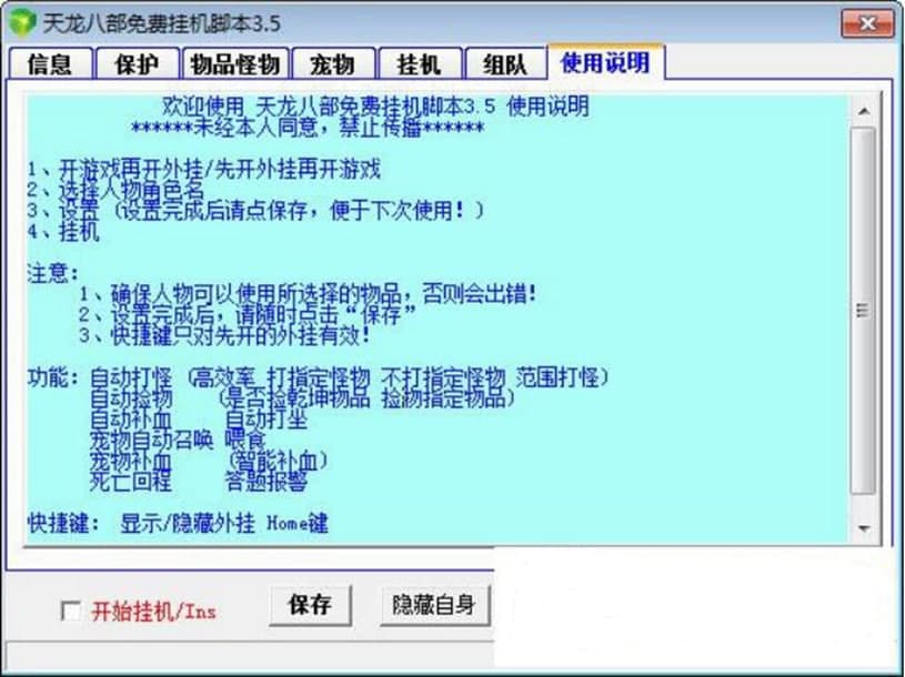 天龙八部脚本免费版特色及注意事项