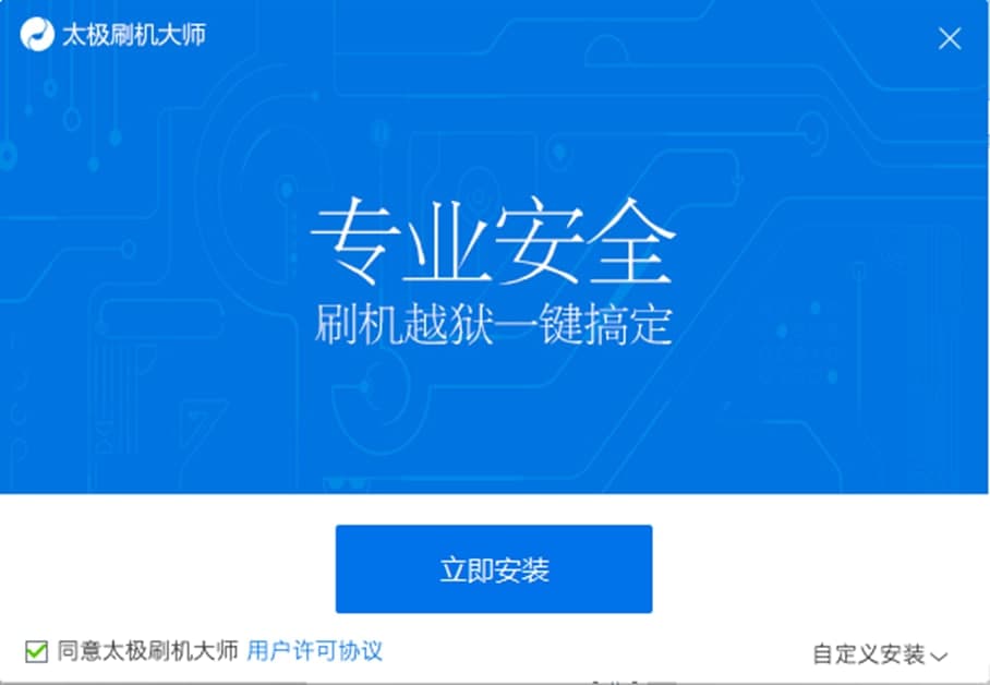 太极刷机大师软件特色及安装方法