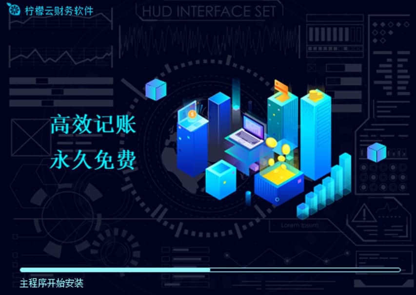 柠檬云财税电脑版软件特色及功能介绍