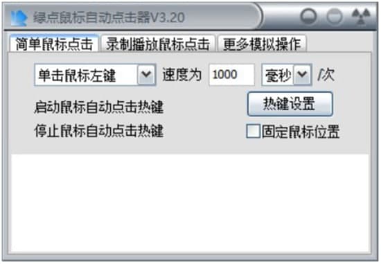 绿点鼠标自动点击器功能介绍及使用方法