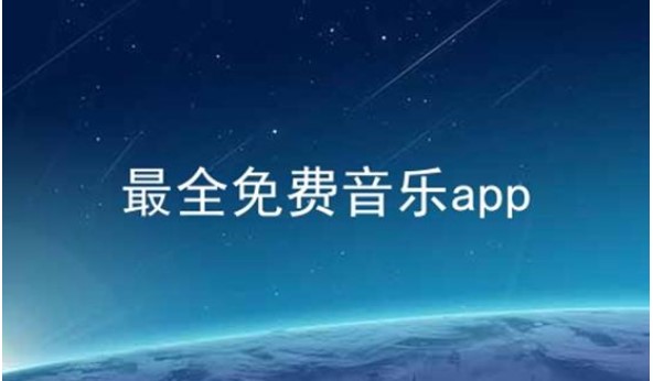 哪些音乐下载免费软件既实用又方便？