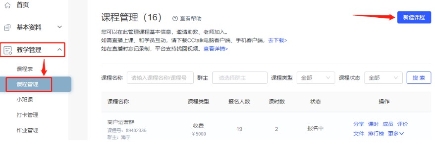 CCtalk官方下载课程创建图文教学